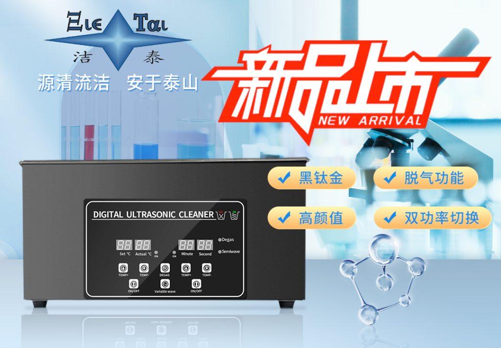 潔泰新款實(shí)驗室超聲波清洗器，新品上市！